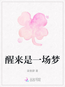 醒來是一場夢