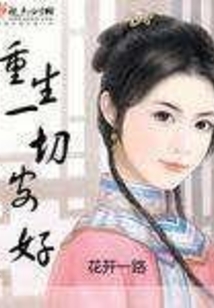 重生之一切安好