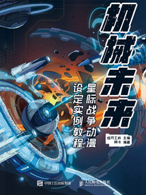 機(jī)械未來:星際戰(zhàn)爭動漫設(shè)定實例教程