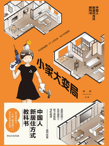 小家大變局：中國人新居住方式教科書