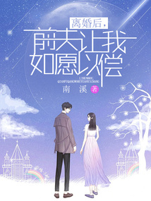 離婚后，前夫讓我如愿以償