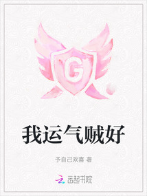 我運(yùn)氣賊好