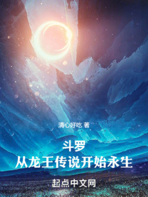 斗羅:從龍王傳說開始永生