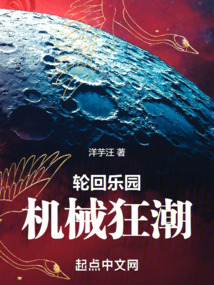 轮回乐园:机械狂潮