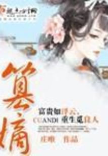 篡嫡