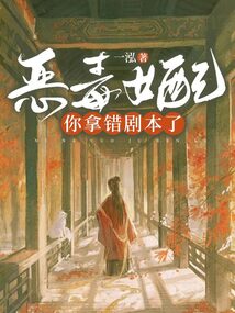惡毒女配，你拿錯劇本了！