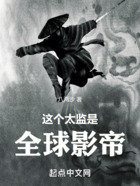 這個太監是全球影帝在線閱讀