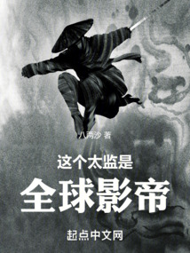 这个太监是全球影帝