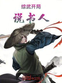 綜武開局說書人