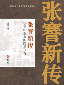 張謇新傳：狀元實業家的跨界傳奇