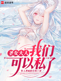 圣女大人，我們可以私了