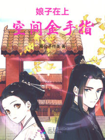 娘子在上：空間金手指