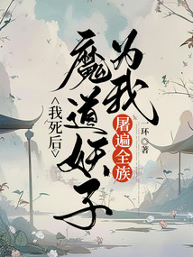 我死后，魔道妖子為我屠遍全族