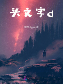 頭文字d