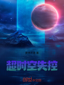 超時空失控