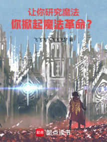 讓你研究魔法，你掀起魔法革命？