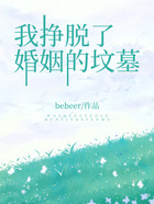 我掙脫了婚姻的墳墓在線閱讀