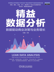 精益數據分析:數據驅動商業決策與業務增長
