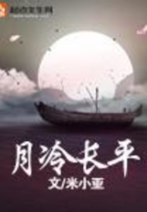 月冷长平