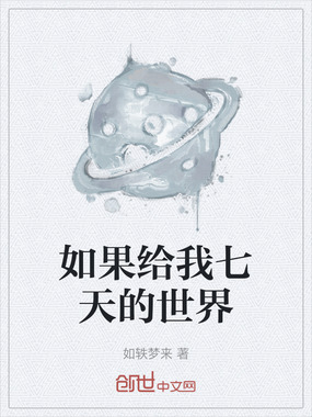 如果给我七天的世界在线阅读
