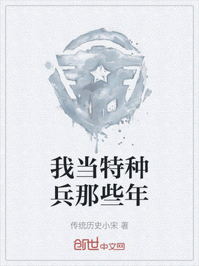 我当特种兵那些年在线阅读
