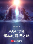 從慶余年開始，超人的崩壞之旅在線閱讀