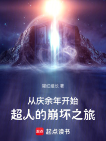 從慶余年開始，超人的崩壞之旅