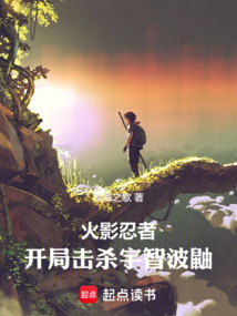 火影忍者：開局擊殺宇智波鼬