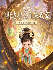 大唐:明达小公主来我家