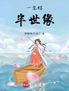 一生結(jié)半世緣在線閱讀