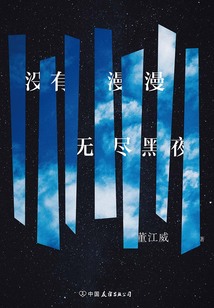 沒有漫漫無盡黑夜