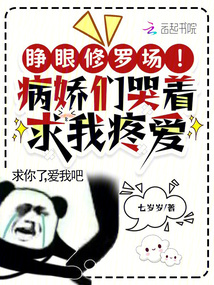 睜眼修羅場!病嬌們哭著求我疼愛