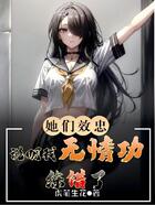 她们效忠,说明我无情功练错了在线阅读