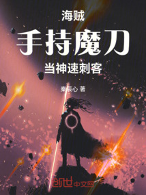 海賊：手持魔刀，當神速刺客