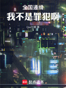 全國通緝：我不是罪犯啊！