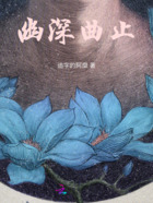 幽深曲止在线阅读