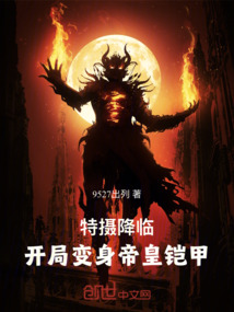 特攝降臨：開局變身帝皇鎧甲