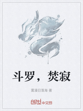 斗罗，焚寂在线阅读