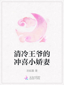 清冷王爺?shù)臎_喜小嬌妻