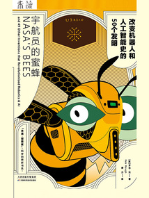 宇航員的蜜蜂：改變機器人和人工智能史的50個發明