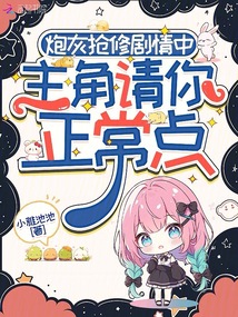 炮灰搶修劇情中,主角請你正常點(diǎn)