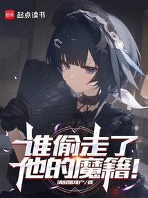 誰(shuí)偷走了他的魔籍！