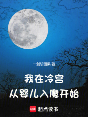 我在冷宫，从婴儿入魔开始在线阅读