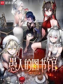 愚人的图书馆
