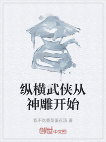 縱橫武俠從神雕開始