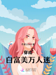穿成白富美萬人迷