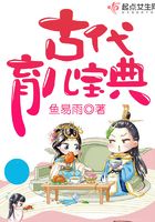 古代育兒寶典在線閱讀
