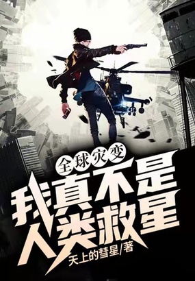 全球灾变：我真不是人类救星在线阅读