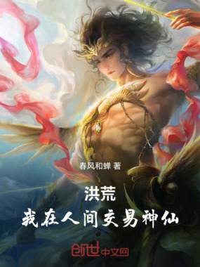 洪荒:我在人间交易神仙在线阅读