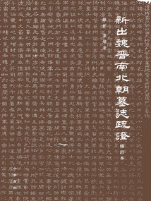新出魏晉南北朝墓志疏證（修訂本·精裝）